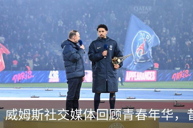 威姆斯社交媒体回顾青春年华，昔日飞跃如梦